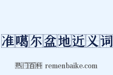 准噶尔盆地近义词是什么意思的图片